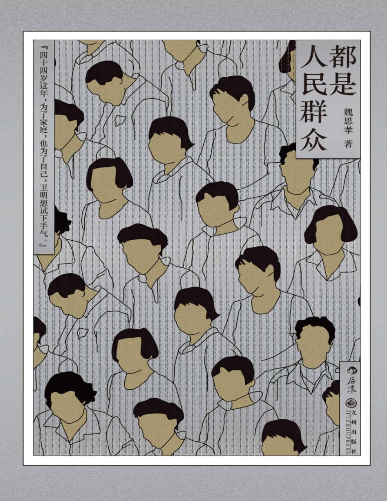《都是人民群众》PDF EPUB MOBI AZW3 TXT 【14.3M】