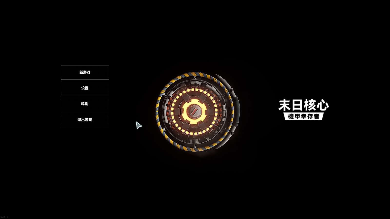 【PC】末日核心：机甲幸存者v3.0.0  解压即玩【3.9 GB】