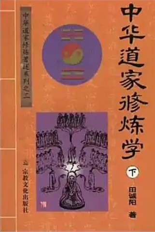 中华道家修炼学(上下册)