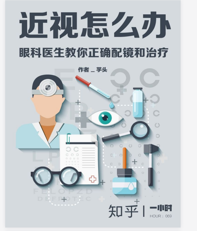 《近视怎么办:眼科医生教你正确配镜和治疗 》PDF【2.0 MB】