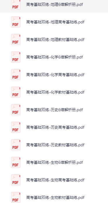 2026高考基础双练课程｜新高考9科资料合集（PDF电子版+学习资料）【13.1G】