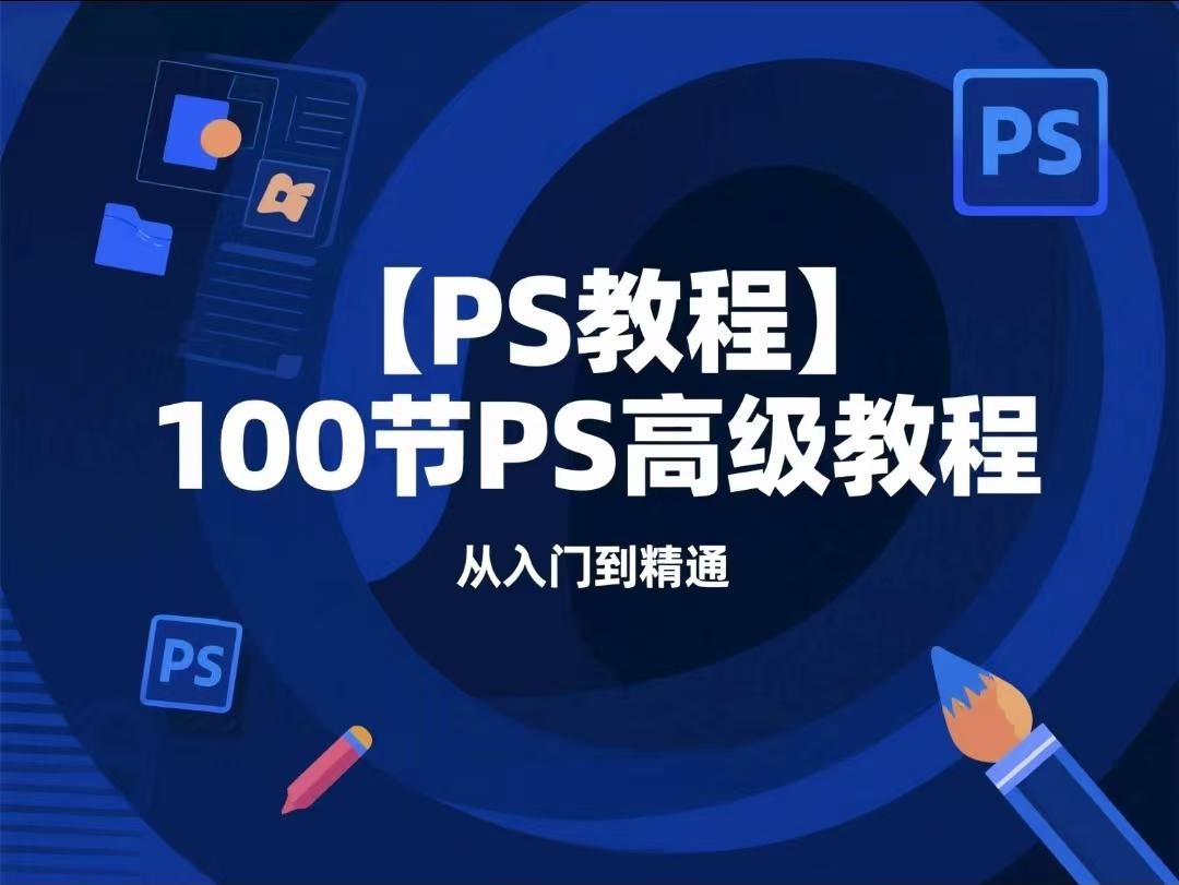 【PS教程】100节PS高级教程【33.6GB】