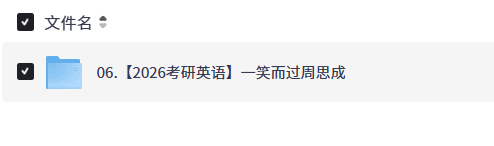 【2026考研英语】一笑而过周思成【更新中12GB】