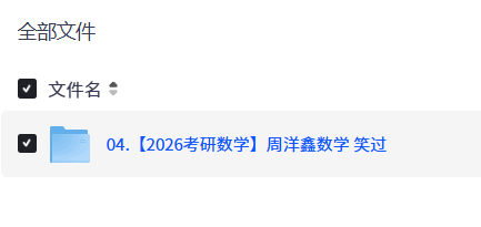 【2026考研数学】周洋鑫数学【8.9GB+】
