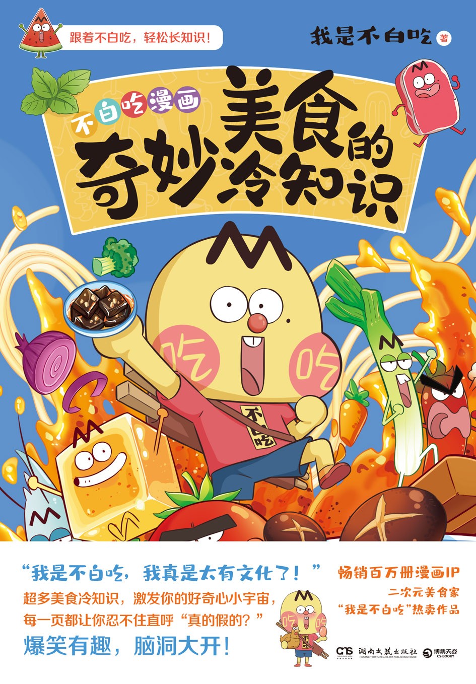 《美食的奇妙冷知识》做一个有文化的吃货 PDF/azw3/mobi/epub格式 177MB