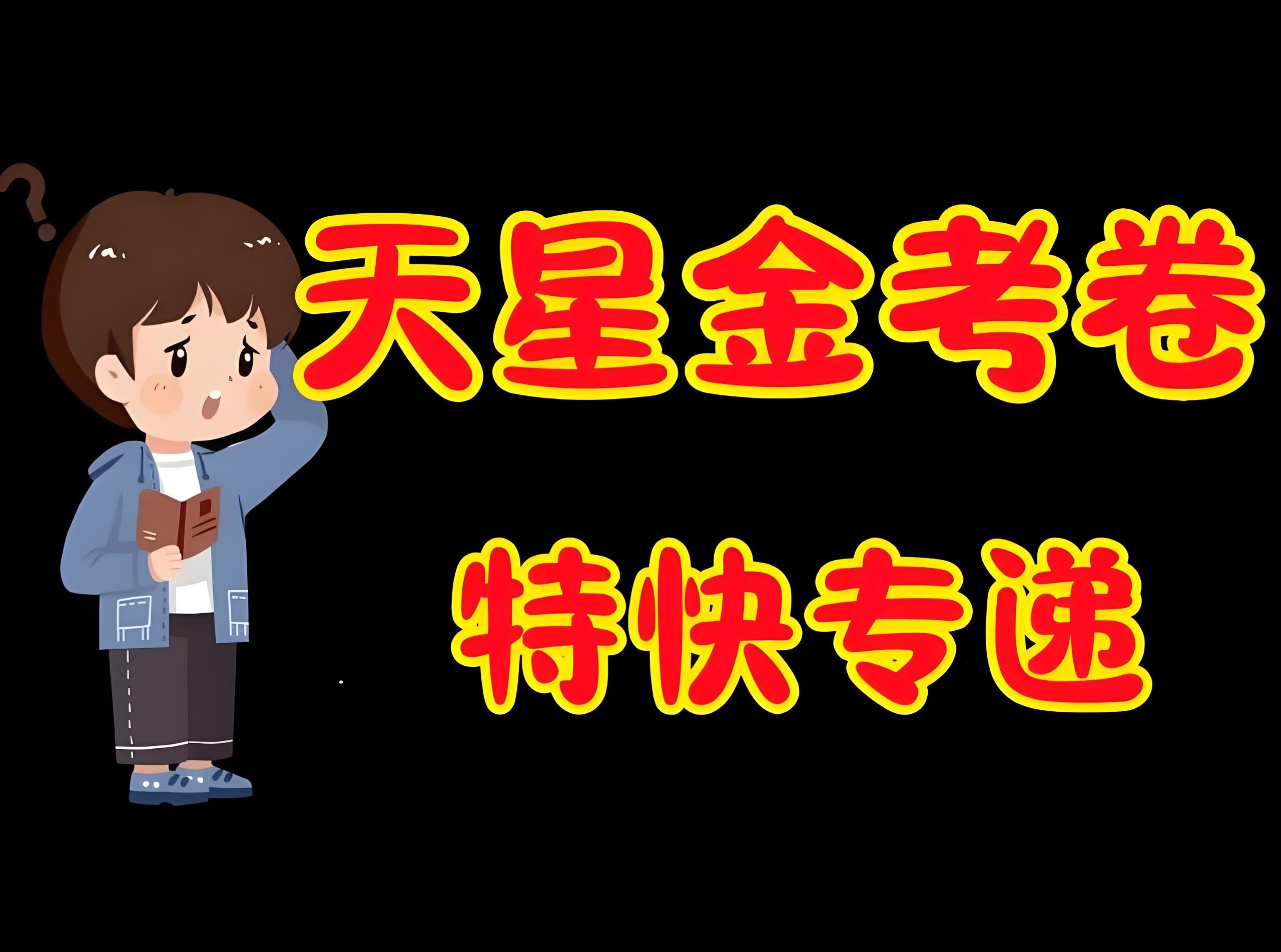 天星金考卷《2026新高考特快专递 (1-2期) 》 PDF格式 3.2GB