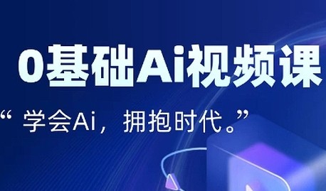 零基础AI视频特效变现全链课,7天掌握AI视频生产到流量转化闭环【5.5GB/MP4】