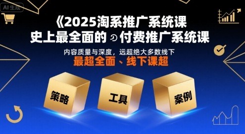 2025淘系推广系统课,史上最全面的付费推广系统课,内容质量与深度,远超绝大多数线下课【2.4GB/MP4】