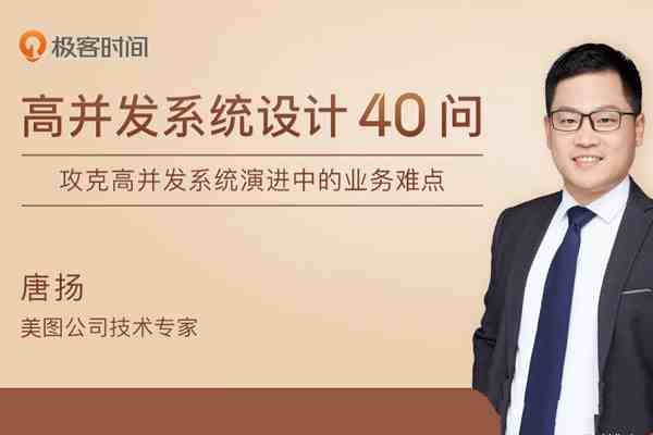 唐扬·高并发系统设计40问【550MB/MP3】