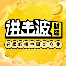 进击波财经·轻松听懂中国新商业【339.2MB】