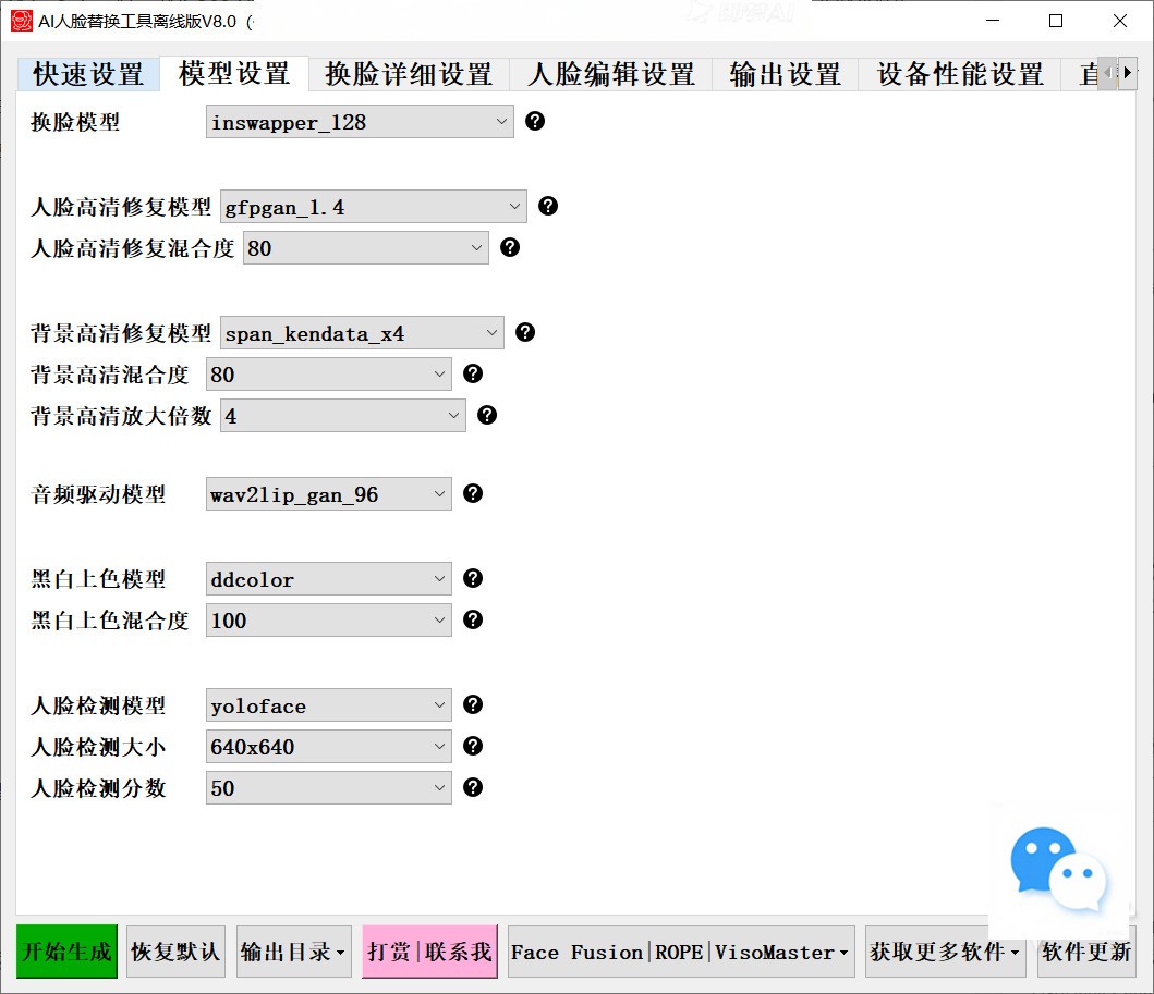 【PC】开源 AI人脸替换工具离线版V8.5 兼容50系列显卡 CPU、显存占用优化,速度更快 一张图实现视频或者图片换脸,完全免费!附演示和教程视频【37.6G】
