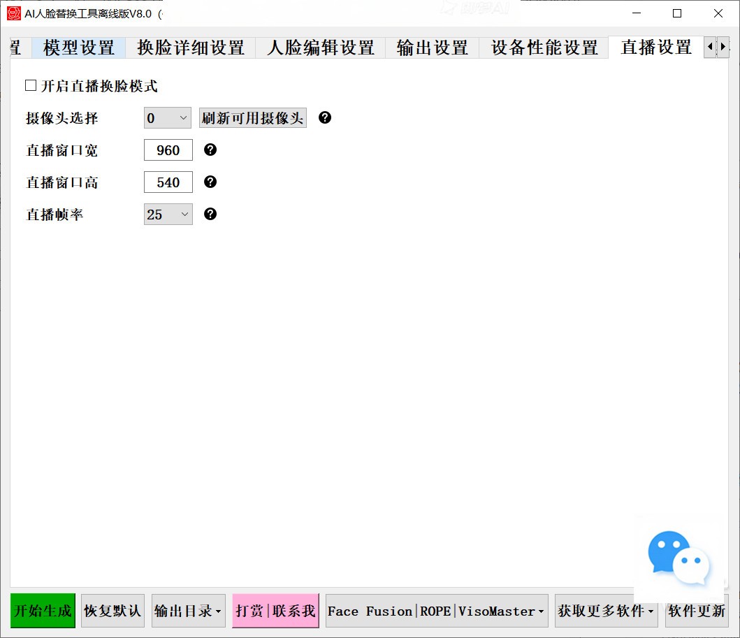 【PC】开源 AI人脸替换工具离线版V8.5 兼容50系列显卡 CPU、显存占用优化,速度更快 一张图实现视频或者图片换脸,完全免费!附演示和教程视频【37.6G】