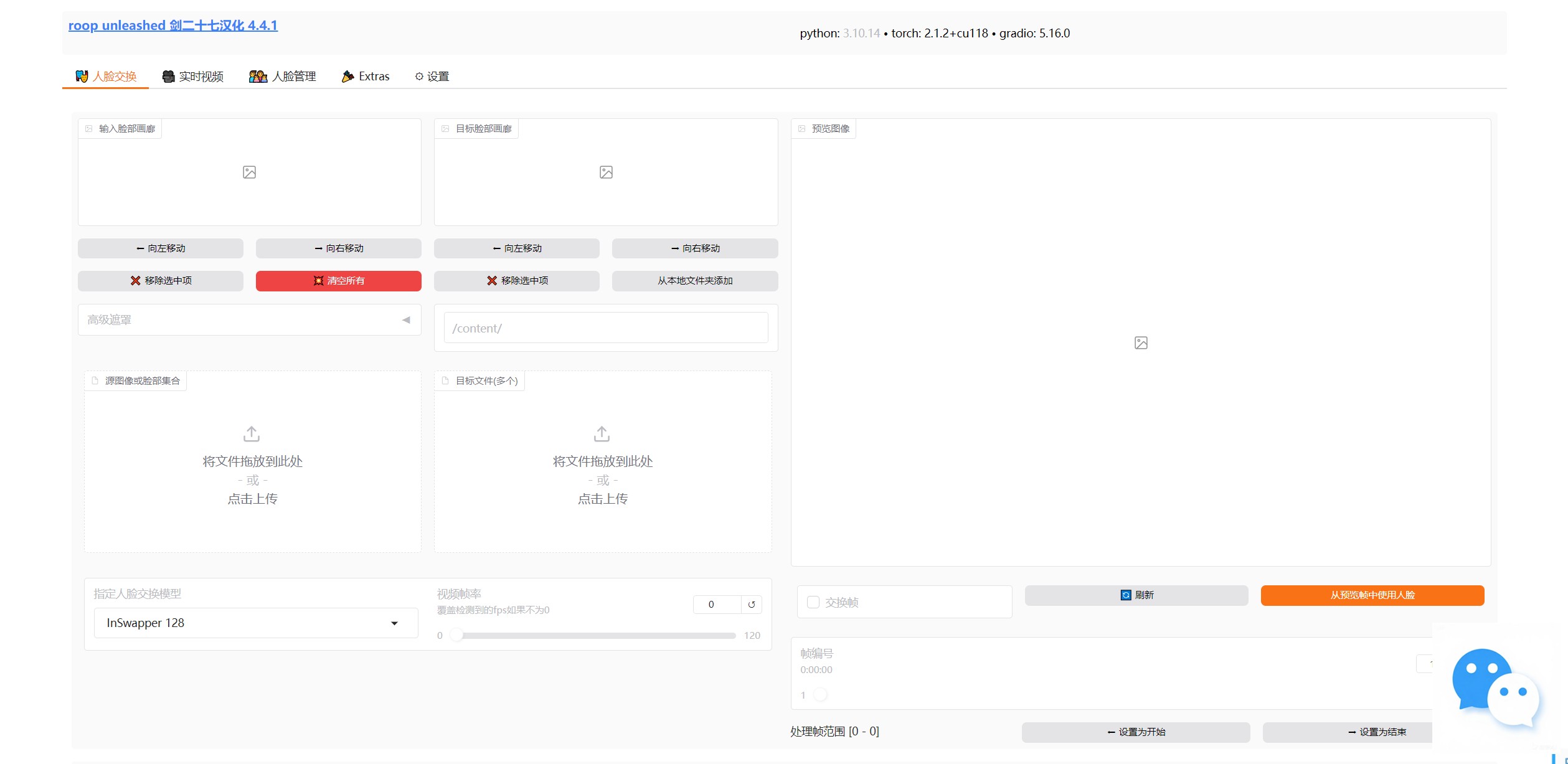 【PC】开源 免费 换脸工具 roop_unleashed v4.4.1 中文版 可支持批量换脸,直播换脸,整合包支持AMD显卡+N卡。速度超快 附视频教程演示【145.2G】