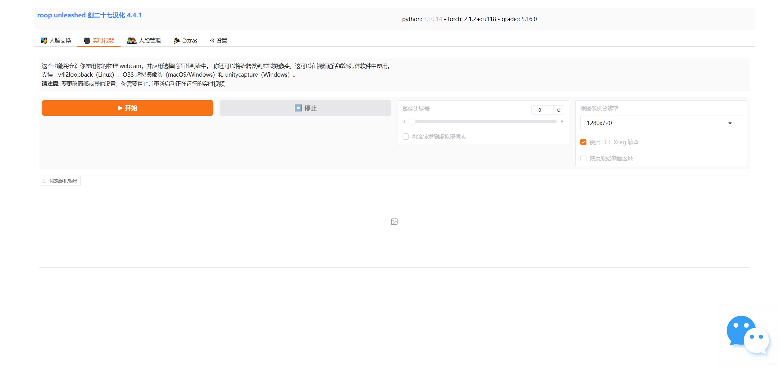 【PC】开源 免费 换脸工具 roop_unleashed v4.4.1 中文版 可支持批量换脸,直播换脸,整合包支持AMD显卡+N卡。速度超快 附视频教程演示【145.2G】
