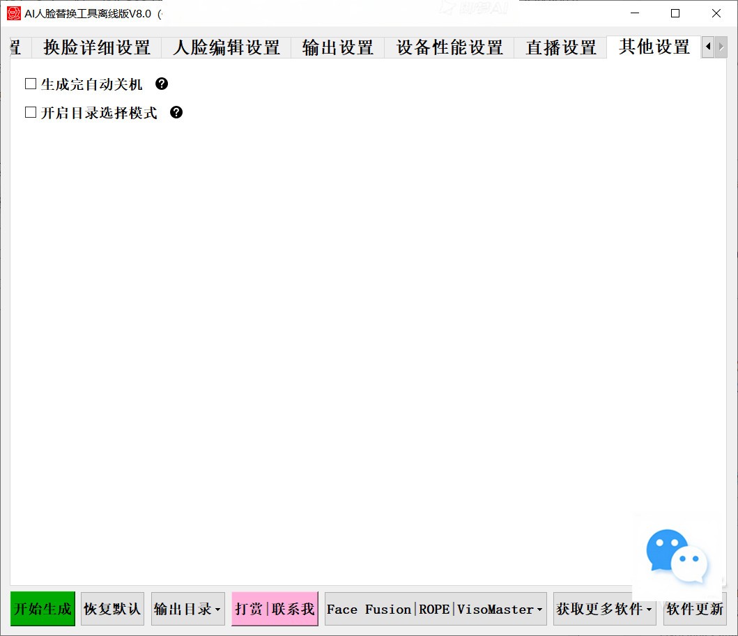 【PC】开源 AI人脸替换工具离线版V8.5 兼容50系列显卡 CPU、显存占用优化,速度更快 一张图实现视频或者图片换脸,完全免费!附演示和教程视频【37.6G】