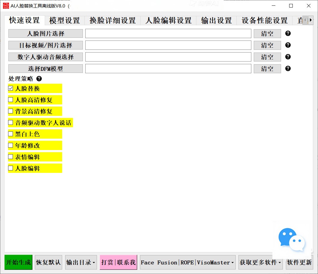 【PC】开源 AI人脸替换工具离线版V8.5 兼容50系列显卡 CPU、显存占用优化,速度更快 一张图实现视频或者图片换脸,完全免费!附演示和教程视频【37.6G】