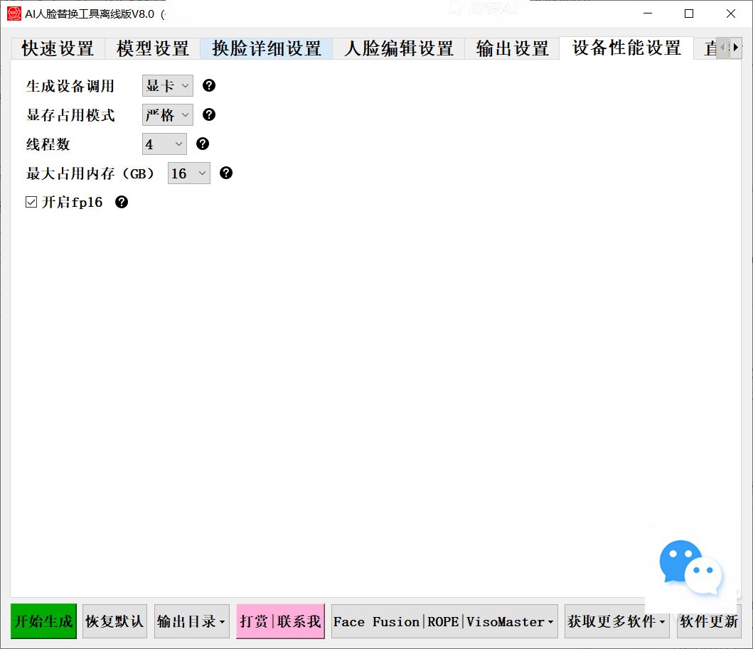 【PC】开源 AI人脸替换工具离线版V8.5 兼容50系列显卡 CPU、显存占用优化,速度更快 一张图实现视频或者图片换脸,完全免费!附演示和教程视频【37.6G】