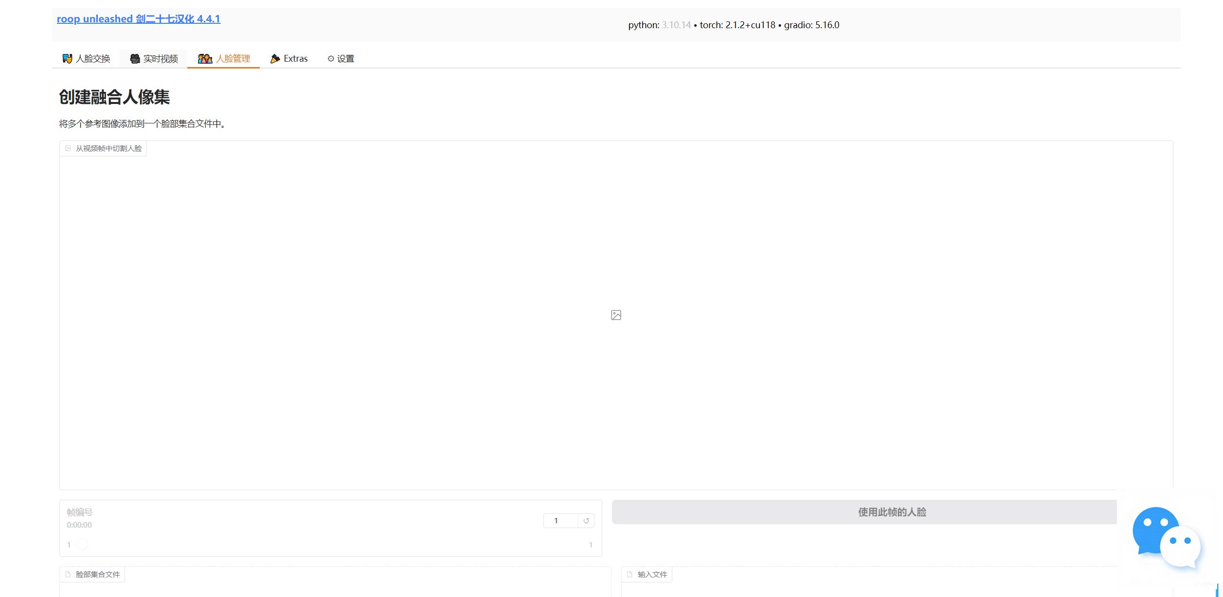 【PC】开源 免费 换脸工具 roop_unleashed v4.4.1 中文版 可支持批量换脸,直播换脸,整合包支持AMD显卡+N卡。速度超快 附视频教程演示【145.2G】