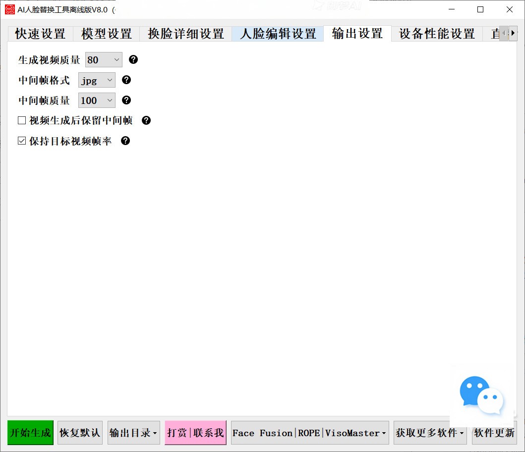 【PC】开源 AI人脸替换工具离线版V8.5 兼容50系列显卡 CPU、显存占用优化,速度更快 一张图实现视频或者图片换脸,完全免费!附演示和教程视频【37.6G】