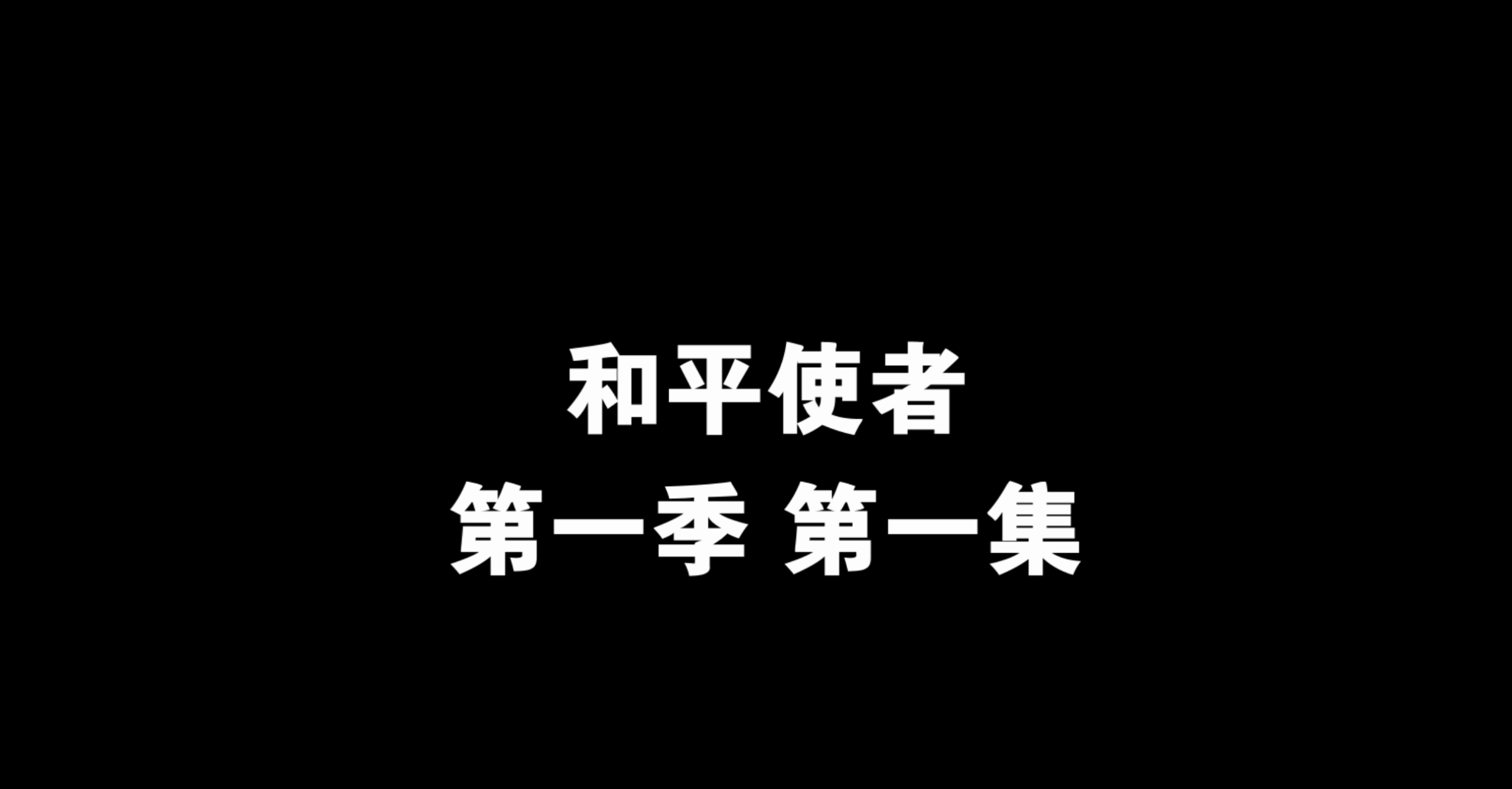 和平使者(2022)【蓝光原盘 REMUX】【内封简繁英双语字幕】【喜剧/科幻】【74.4GB】