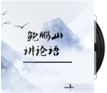 20250803鲍鹏山私塾课•论语【1.8G】
