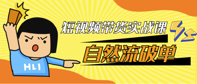 短视频带货实战课自然流破单 【4.6GB】