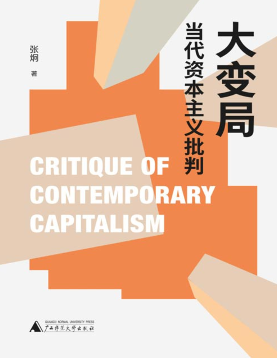 《大变局：当代资本主义批判》研究当代资本主义批判的学术著作 [pdf] [2MB]